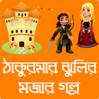 ঠাকুরমার ঝুলি - ছোটদের মজার গল icon