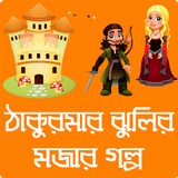 ঠাকুরমার ঝুলি - ছোটদের মজার গল icon