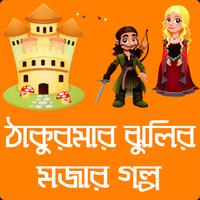 ঠাকুরমার ঝুলি - ছোটদের মজার গল poster