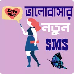 পাগল করা রোমান্টিক মেসেজ - Love SMS Bangla APK Herunterladen