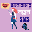 পাগল করা রোমান্টিক মেসেজ - Love SMS Bangla