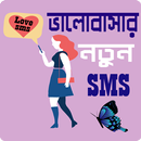পাগল করা রোমান্টিক মেসেজ - Love SMS Bangla APK