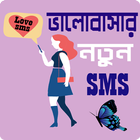 পাগল করা রোমান্টিক মেসেজ - Love SMS Bangla icône