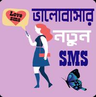 পাগল করা রোমান্টিক মেসেজ - Love SMS Bangla poster