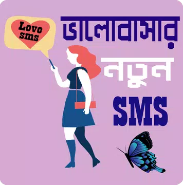 Screenshot 1 for পাগল করা রোমান্টিক মেসেজ - Love SMS Bangla