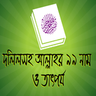 আল্লাহর ৯৯ নাম simgesi