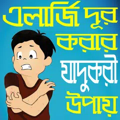 এলার্জি দূর করার জাদুকরী উপায় - Allergy treatment APK Herunterladen