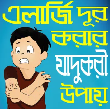 Screenshot 1 for এলার্জি দূর করার জাদুকরী উপায় - Allergy treatment