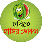 ikon ছবিসহ হট জোকস অফলাইন