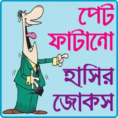 Descargar APK de পেট ফাটানো হট জোকস ও হাসির কৌতুক- hot jokes bangla