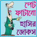 APK পেট ফাটানো হট জোকস ও হাসির কৌতুক- hot jokes bangla