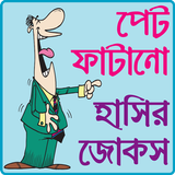 পেট ফাটানো হট জোকস ও হাসির কৌতুক- hot jokes bangla icône