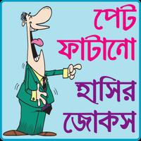 Poster পেট ফাটানো হট জোকস ও হাসির কৌতুক- hot jokes bangla