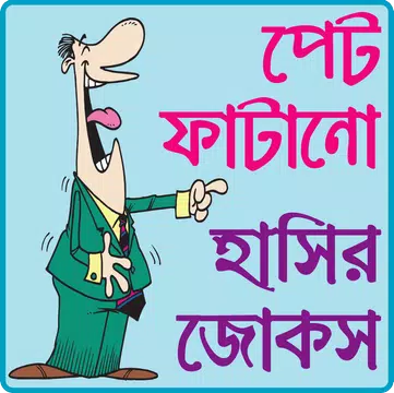 Screenshot 1 for পেট ফাটানো হট জোকস ও হাসির কৌতুক- hot jokes bangla