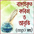 বাংলা কবিতা আবৃত্তি অডিও | bangla kobita abritti ikon