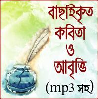বাংলা কবিতা আবৃত্তি অডিও | bangla kobita abritti ポスター