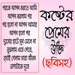 অদ্ভুত প্রেমের বিখ্যাত উক্তি – bangla premer ukti APK download