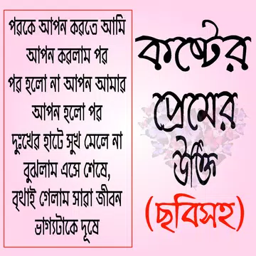 Screenshot 1 for অদ্ভুত প্রেমের বিখ্যাত উক্তি – bangla premer ukti