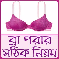 ব্রা পরার নিয়ম ও স্তনের যত্ন - Bra porar niyom Icon