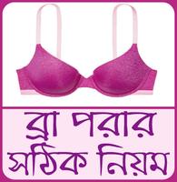 ব্রা পরার নিয়ম ও স্তনের যত্ন - Bra porar niyom poster