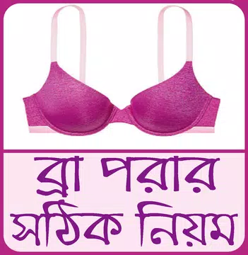 Screenshot 1 for ব্রা পরার নিয়ম ও স্তনের যত্ন - Bra porar niyom