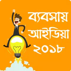 download ব্যবসা আইডিয়া ও কৌশল ২০১৮ - Business Idea bangla APK