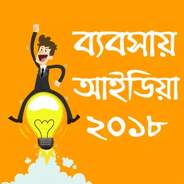 Screenshot 1 for ব্যবসা আইডিয়া ও কৌশল ২০১৮ - Business Idea bangla