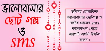 ভালোবাসার ছোট গল্প ও এস এম এস