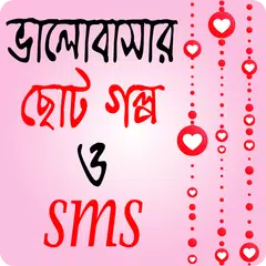 ভালোবাসার ছোট গল্প ও এস এম এস APK download