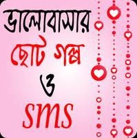 ভালোবাসার ছোট গল্প ও এস এম এস Affiche