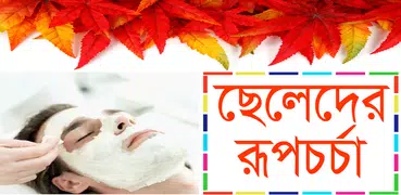 ছেলেদের রুপচর্চা ও ত্বকের যত্ন