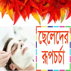 ছেলেদের রুপচর্চা ও ত্বকের যত্ন APK download