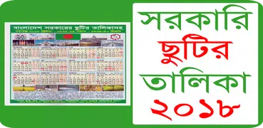 সরকারি ছুটির ক্যালেন্ডার ২০১৮ - bd calendar 2018