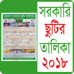 সরকারি ছুটির ক্যালেন্ডার ২০১৮ - bd calendar 2018 アプリダウンロード