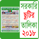 সরকারি ছুটির ক্যালেন্ডার ২০১৮ - bd calendar 2018 APK