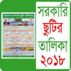 সরকারি ছুটির ক্যালেন্ডার ২০১৮ - bd calendar 2018 icône