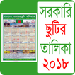 ”সরকারি ছুটির ক্যালেন্ডার ২০১৮ - bd calendar 2018