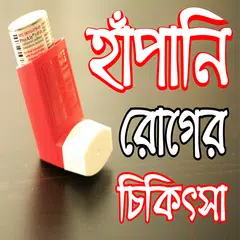 হাপানি বা এজমা রোগের চিকিৎসা APK Herunterladen