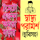 APK ছবিসহ স্বাস্থ্য পরামর্শ - bang