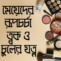 মেয়েদের রূপচর্চা ও ত্বকের যত্ন- meyeder rupchorcha