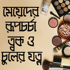 মেয়েদের রূপচর্চা আইকন
