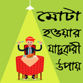 মোটা হওয়ার যাদুকরী উপায়