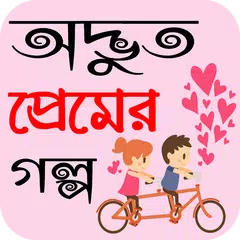 নতুন অদ্ভুত প্রেমের গল্প - bangla romantic story APK 下載