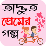 নতুন অদ্ভুত প্রেমের গল্প - bangla romantic story icône