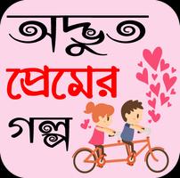 নতুন অদ্ভুত প্রেমের গল্প - bangla romantic story โปสเตอร์