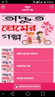 নতুন অদ্ভুত প্রেমের গল্প - bangla romantic story स्क्रीनशॉट 1