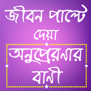 অনুপ্রেরণার বাণী ও উক্তি - Bani Chirontoni Bangla APK