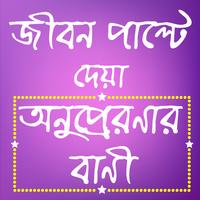অনুপ্রেরণার বাণী ও উক্তি - Bani Chirontoni Bangla Affiche