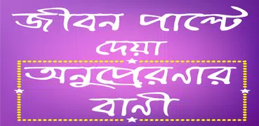 অনুপ্রেরণার বানী এবং উক্তি -Bani Cirontoni Bangla