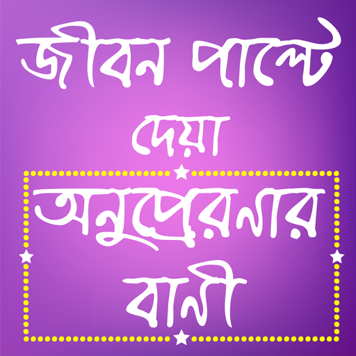 অনুপ্রেরণার বানী এবং উক্তি -Bani Cirontoni Bangla